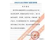 吉林化學(xué)工業(yè)公司對我公司執(zhí)行合同中守信譽(yù)、交貨及時(shí)、價(jià)格合理的贊譽(yù)