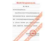 煤炭科學(xué)院總院重慶分院對我公司長期以來產(chǎn)品各項(xiàng)性能符合要求、質(zhì)量穩(wěn)定、交貨及時(shí)、服務(wù)周到的贊譽(yù)